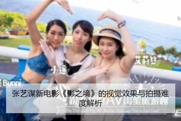 张艺谋新电影《影之境》的视觉效果与拍摄难度解析